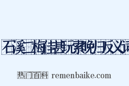 石溪二梅佳甚玩索晚归反义词是什么意思的图片